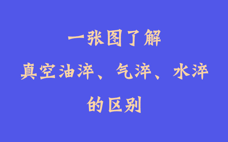 一張圖了解真空油淬、氣淬、水淬的區(qū)別