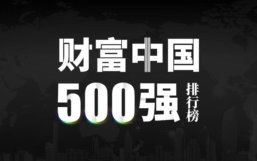 楚江新材上榜2022《財(cái)富》中國500強(qiáng)，名列第333位！