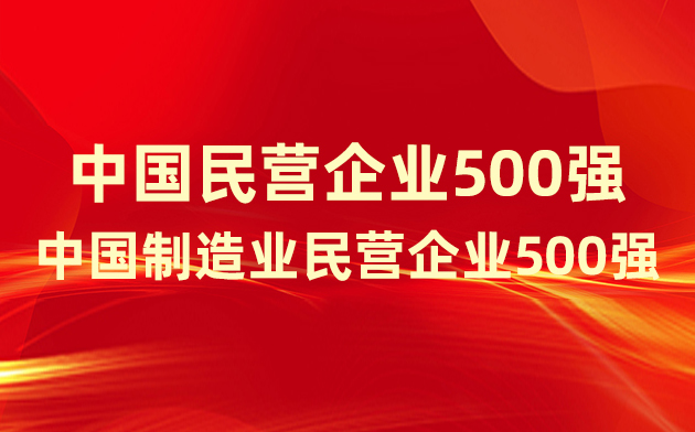 喜報(bào)！楚江新材登榜中國民營企業(yè)500強(qiáng)、中國制造業(yè)民營企業(yè)500強(qiáng)！