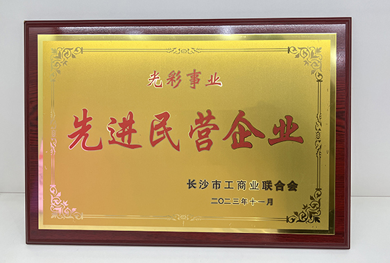 頂立科技被市工商聯(lián)授予“光彩事業(yè)先進(jìn)民營(yíng)企業(yè)”稱(chēng)號(hào)