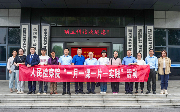 檢察連企業(yè)，服務(wù)“三高四新” ——?省檢察院案管辦黨支部走進(jìn)頂立科技開展黨建活動