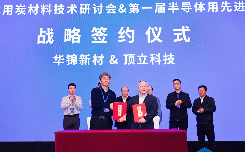 頂立科技與華錦新材、芯科新材達成戰(zhàn)略合作 助力第三代半導(dǎo)體材料國產(chǎn)化進程