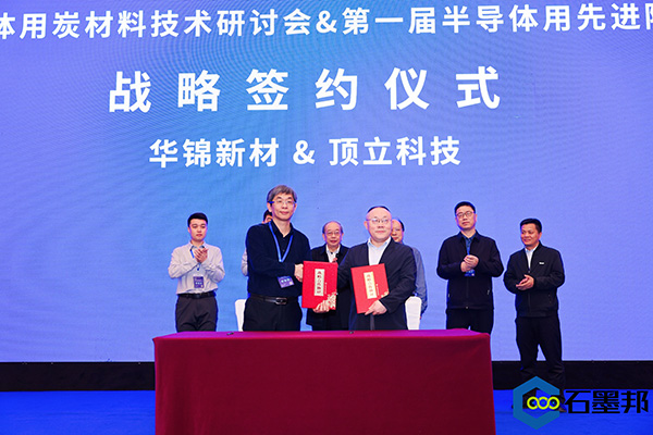 頂立科技與華錦新材、芯科新材達(dá)成戰(zhàn)略合作 助力第三代半導(dǎo)體材料國(guó)產(chǎn)化進(jìn)程 (4).jpg