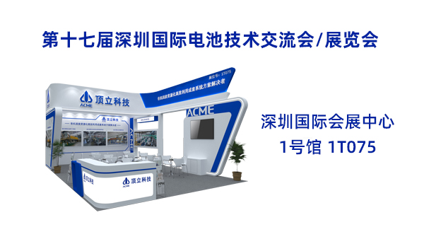 新能源前沿科技盛宴！頂立科技誠(chéng)邀共鑒2025CIBF
